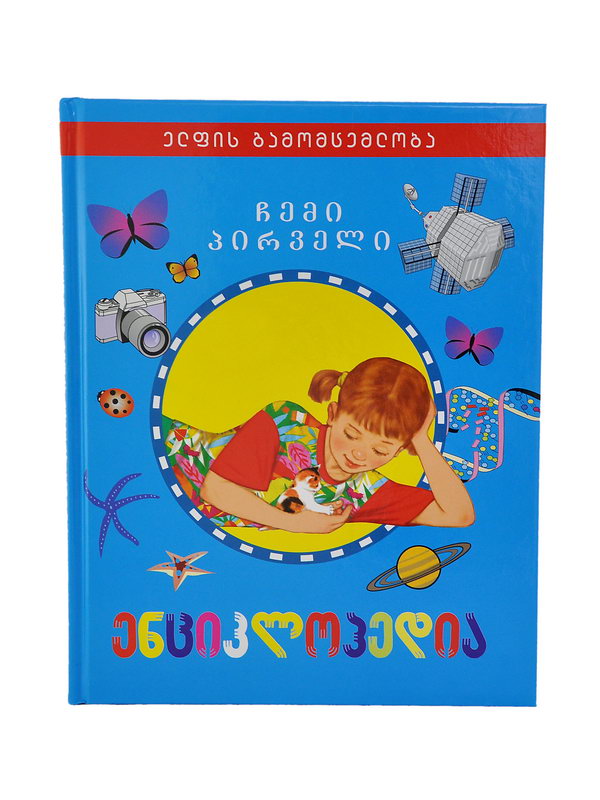 წიგნი ჩემი პირველი ენციკლოპედია