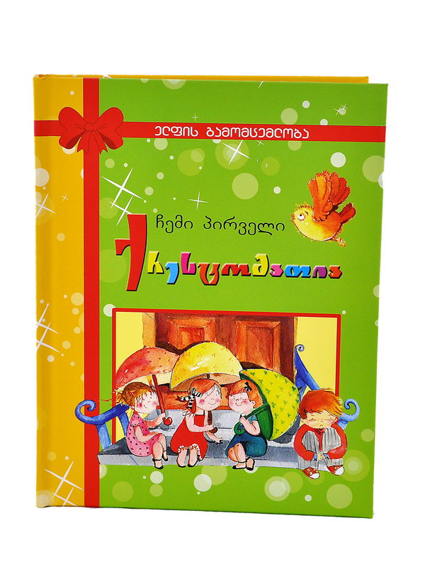 წიგნი "ჩემი პირველი ქრესტომათია"