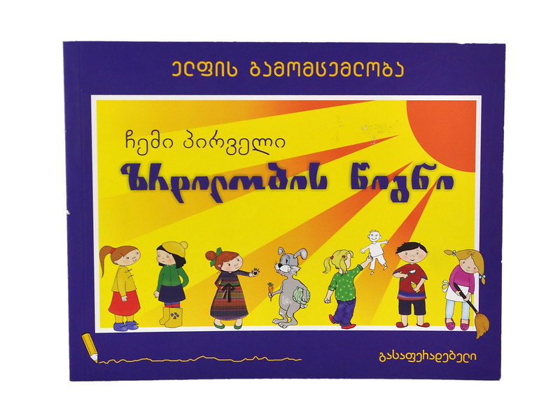 წიგნი ჩემი პირველი ზრდილობის წიგნი