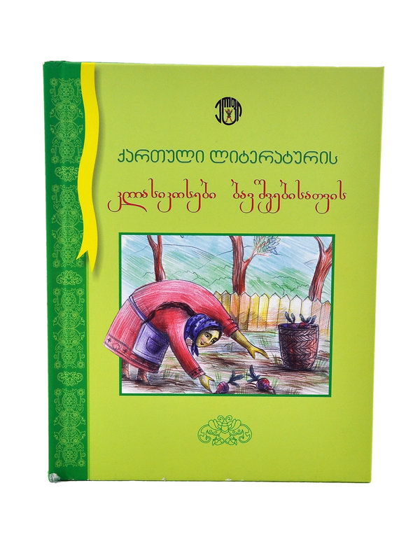 წიგნი "ქართული ლიტერატურის კლასიკოსები"