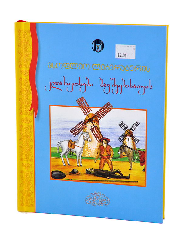 წიგნი მსოფლიო ლიტერატურის კლასიკოსები