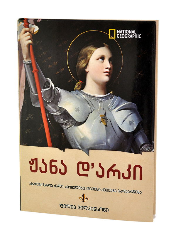 წიგნი ჟანა დარკი 2671