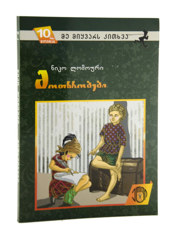 ნიკო ლომოურის მოთხრობები