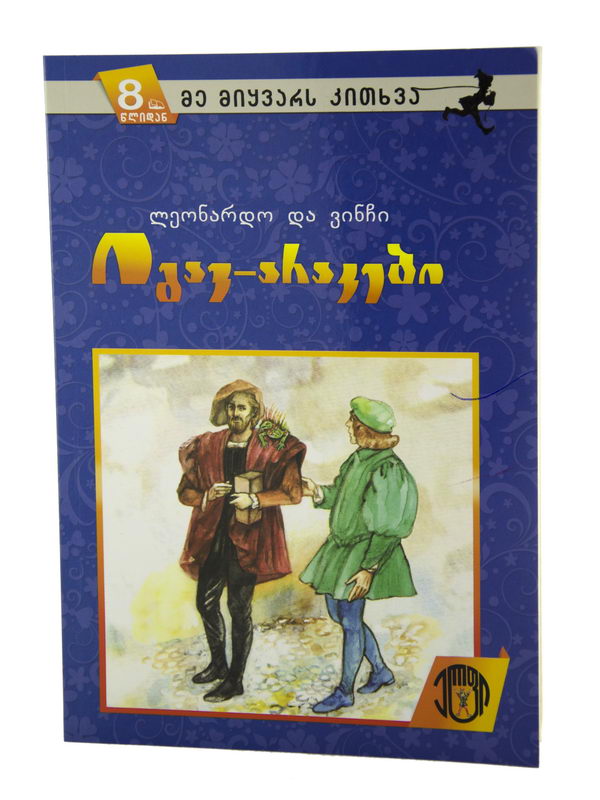 ლეონარდო და ვინჩი - იგავ-არაკები