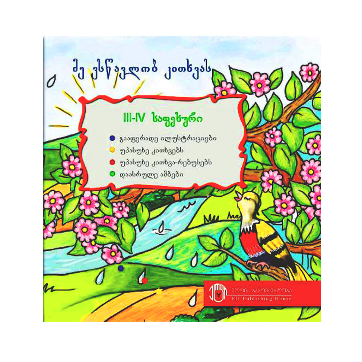 თამარ ადამია - მე ვსწავლობ კითხვას III-IV საფეხური 4324