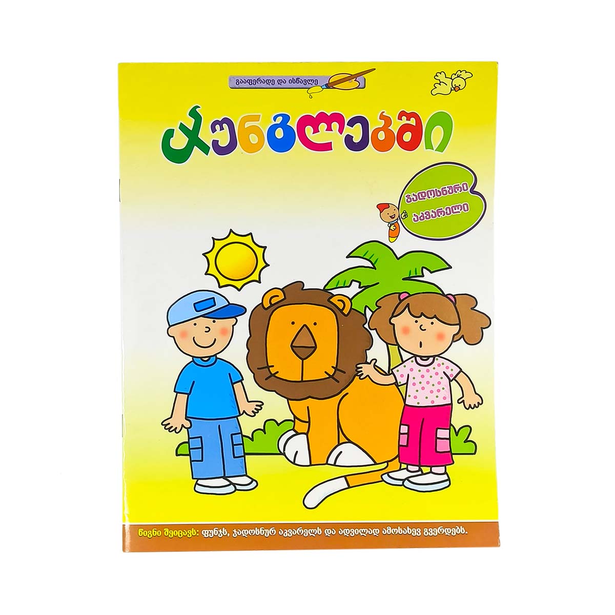 გააფერადე და ისწავლე ჯუნგლები 4478