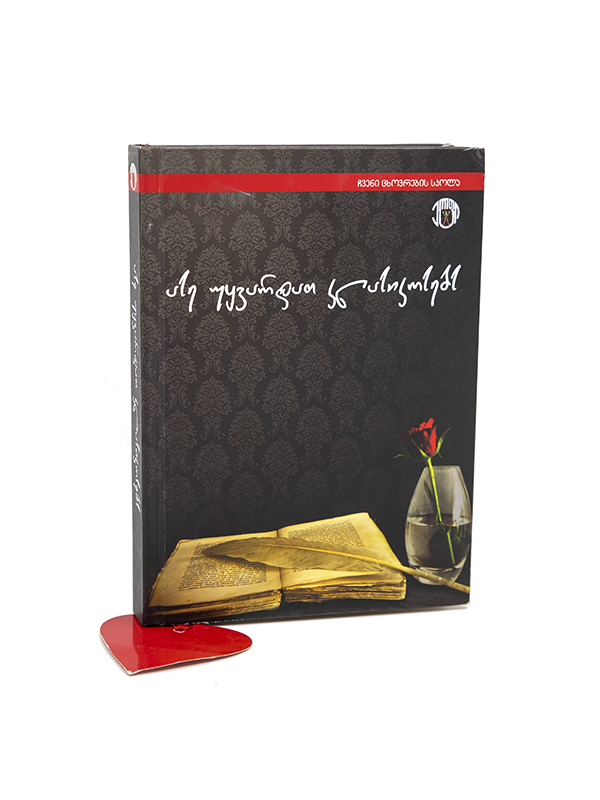 ასე უყვარდათ კლასიკოსებს 4287