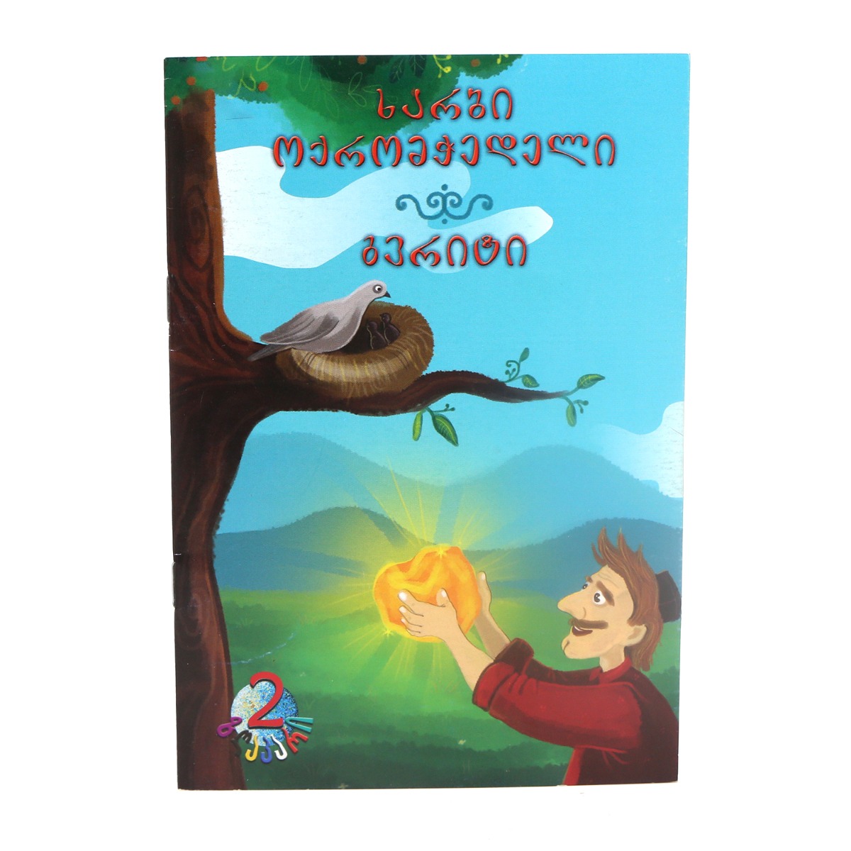 წიგნი ხარბი ოქრომჭედელი-გვრიტი 4835