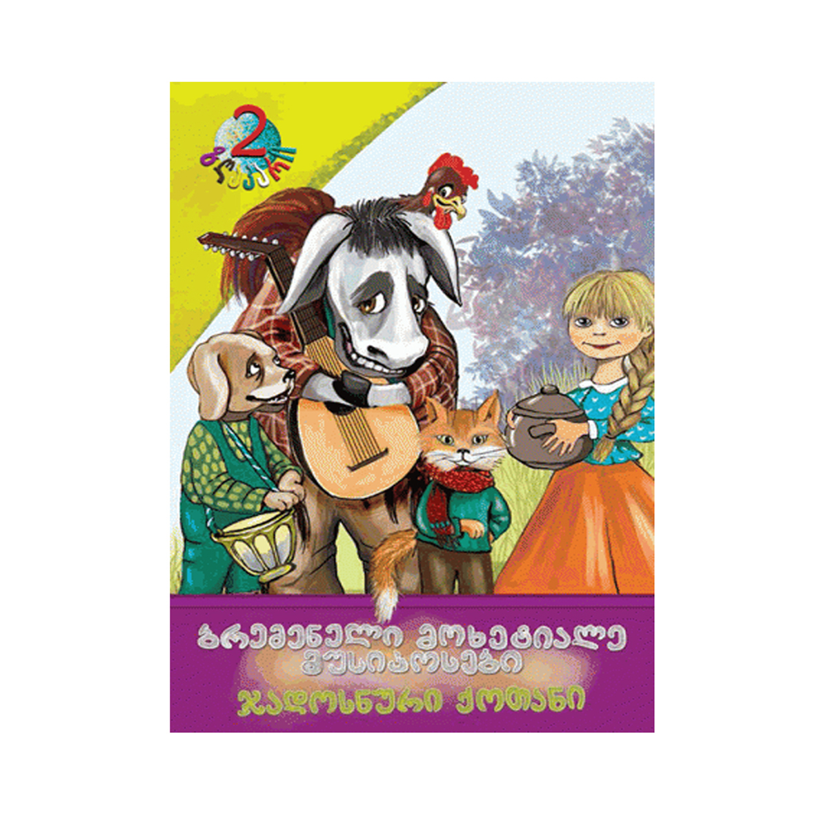 წიგნი ბრემენელი მოხეტიალე მუსიკოსები-ჯადოსნური ქოთანი