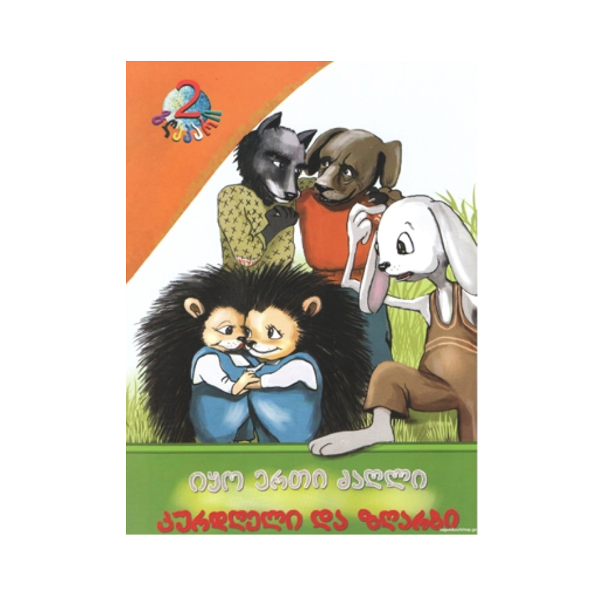 წიგნი იყო ერთი ძაღლი-კურდღელი და ზღარბი