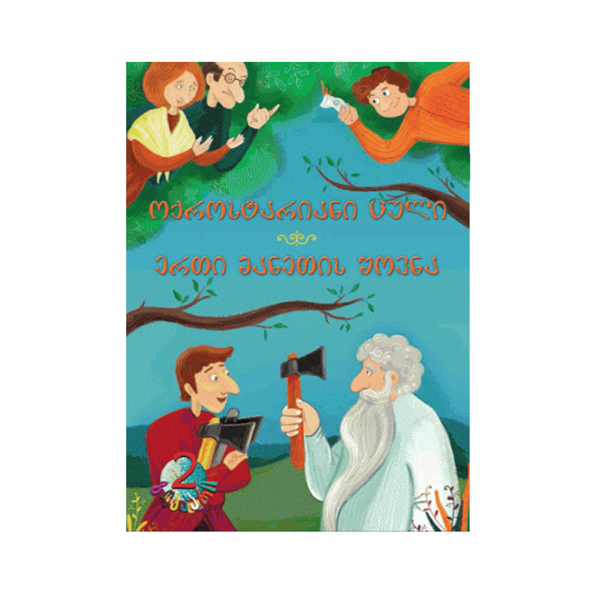 წიგნი ოქროსტარიანი ცული-ერთი მანეთის შოვნა