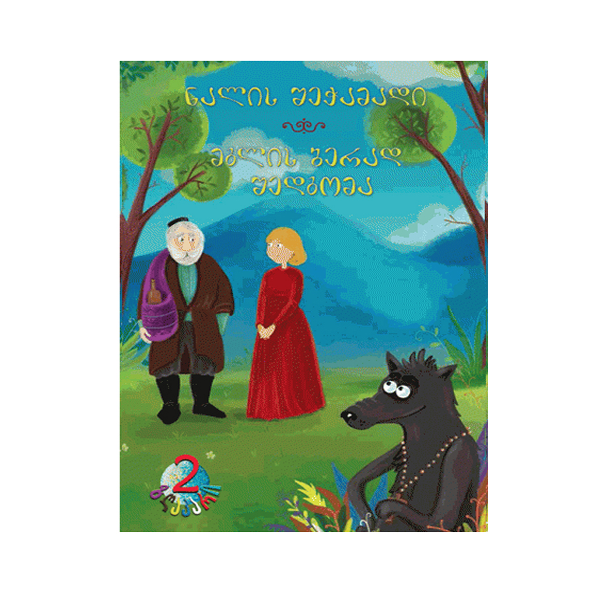 წიგნი ნალის შეჭამადი-მგლის ბერად შედგომა