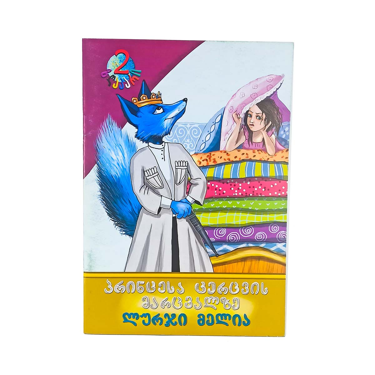 წიგნი პრინცესა ცერცვის მარცვალზე და ლურჯი მელია