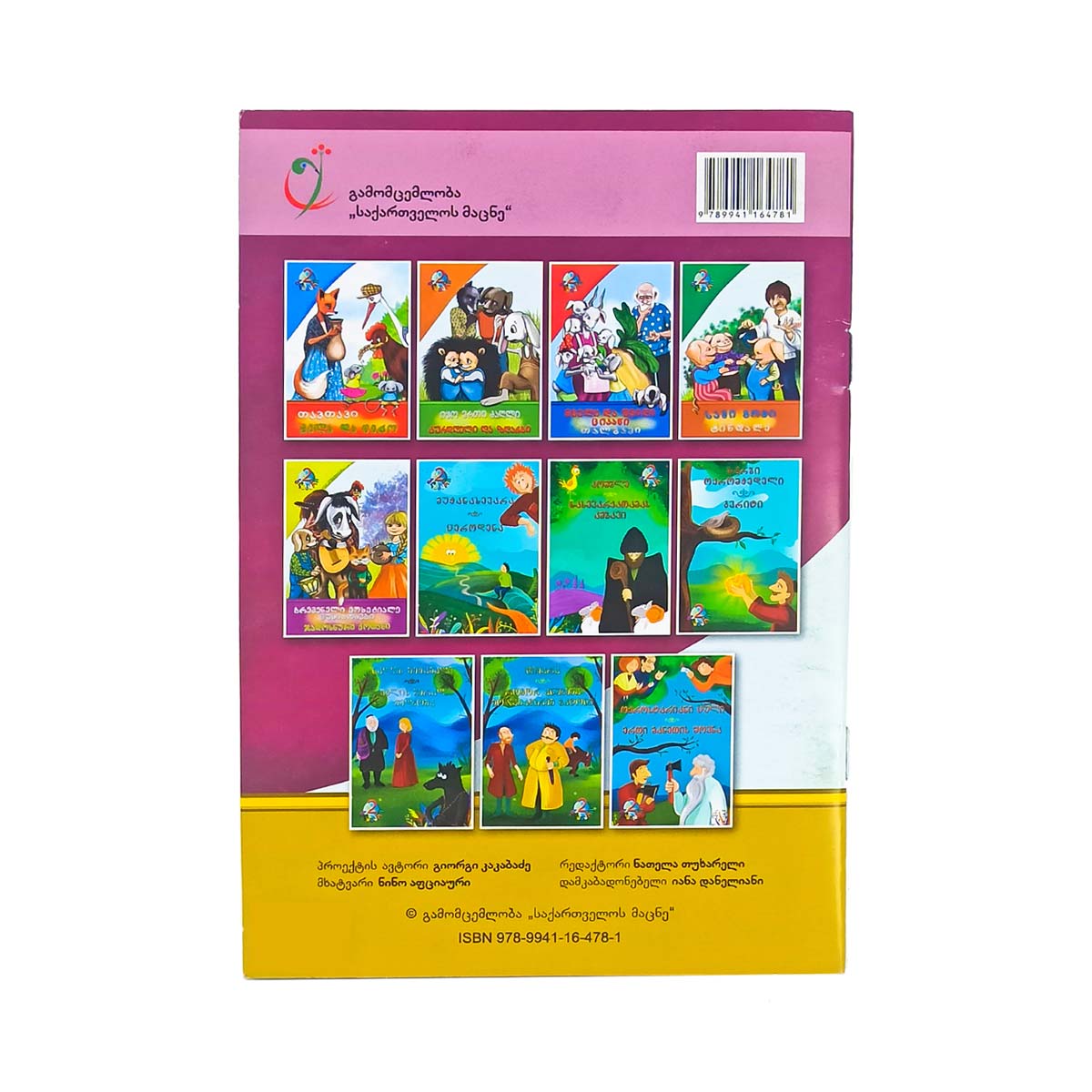 წიგნი პრინცესა ცერცვის მარცვალზე და ლურჯი მელია 2