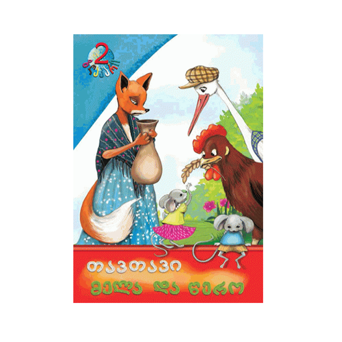 წიგნი თავთავი მელა და წერო 4774