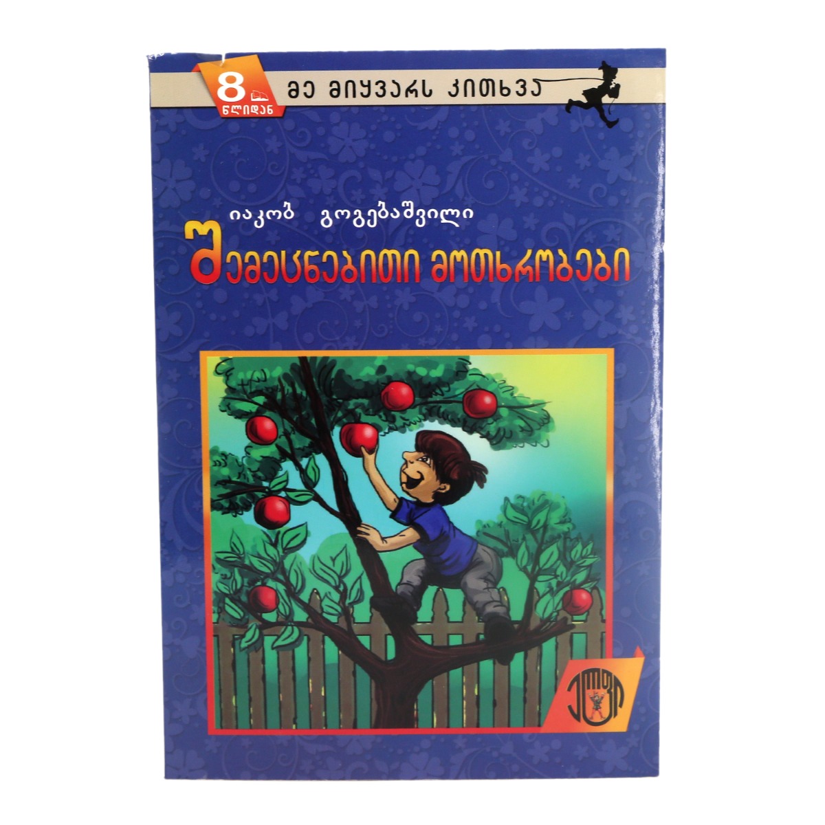 წიგნი იაკობ გოგებაშვილი შემეცნებითი მოთხრობები