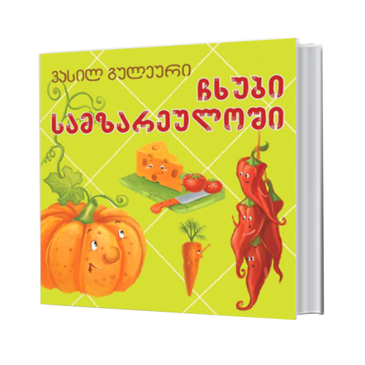 ვასილ გულეური - ჩხუბი სამზარეულოში - ბალიშა 4256