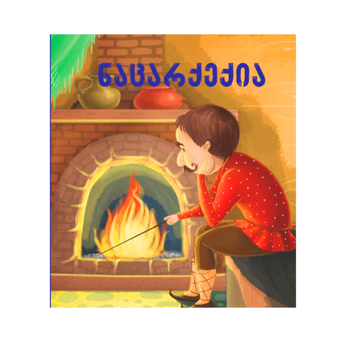 ნაცარქექია - ბალიშა 4362