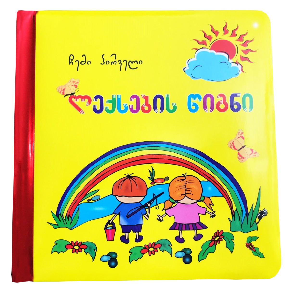 ჩემი პირველი ლექსების წიგნი - ბალიშა 4355