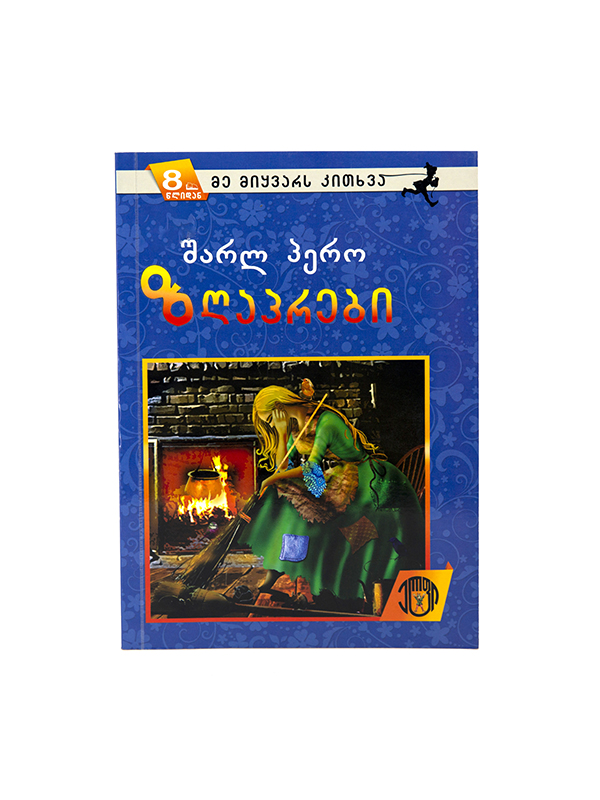 შარლ პერო - ზღაპრები 4614