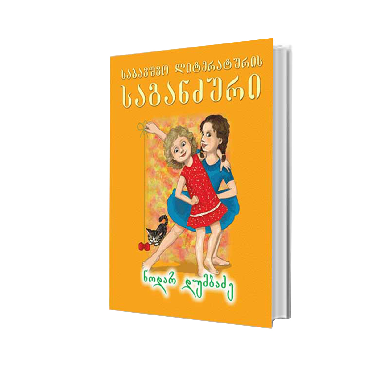 საბავშვო ლიტერატურის საგანძური - ნოდარ დუმბაძე ლექსები 5382