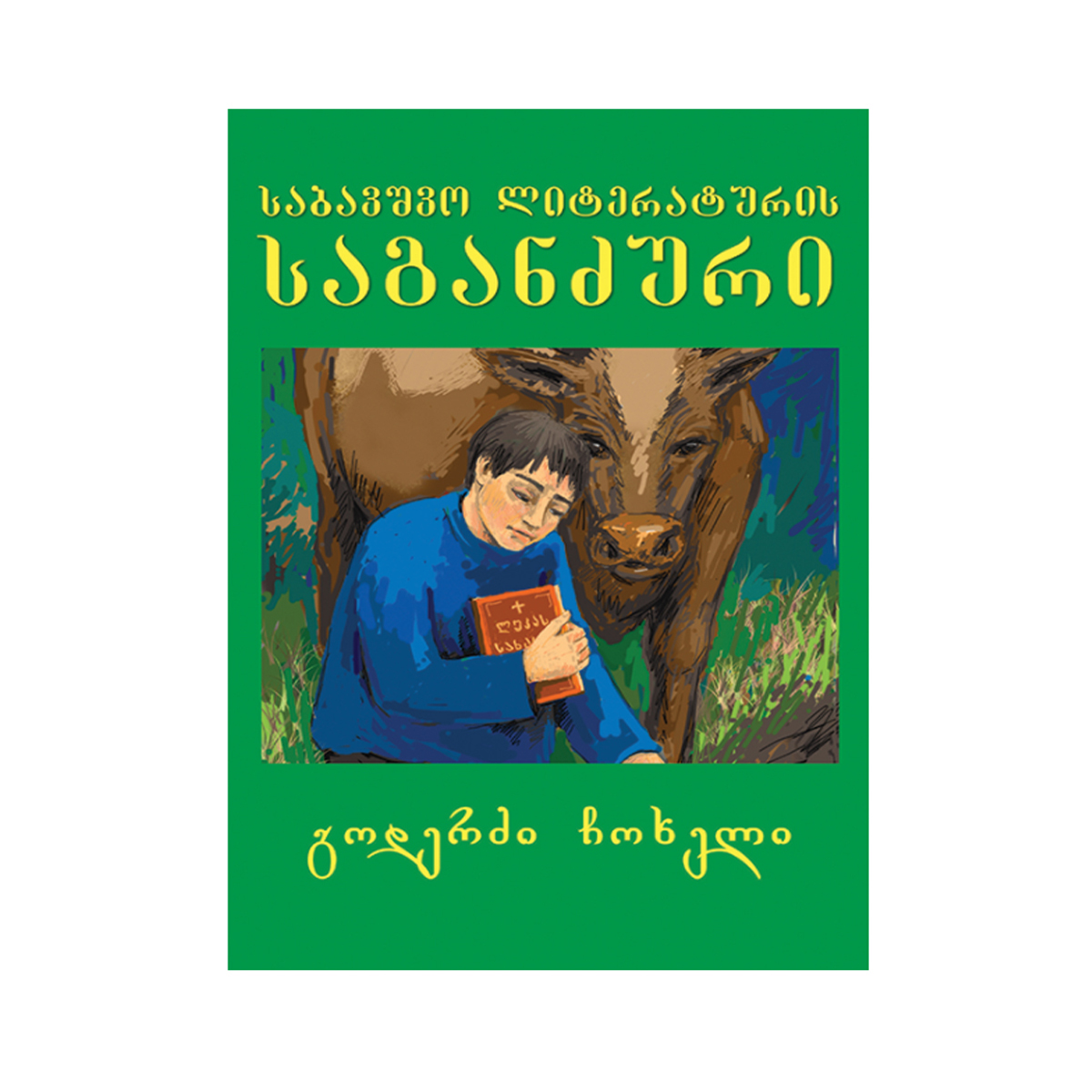 საბავშვო ლიტერატურის საგანძური - გოდერძი ჩოხელი 5092