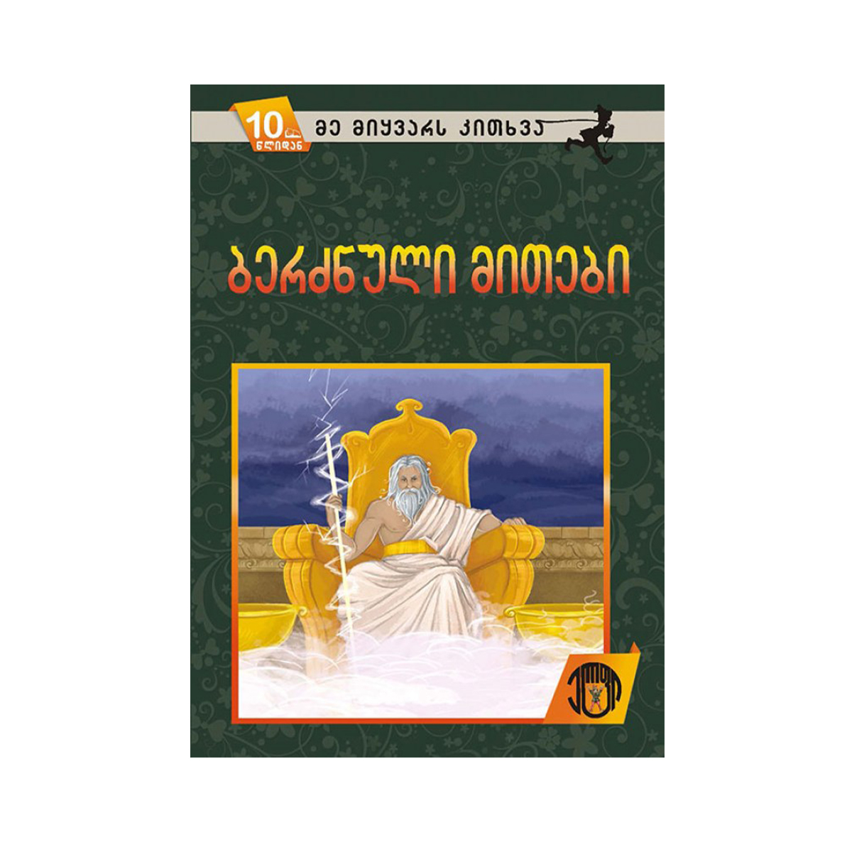 ბერძნული მითები 4621