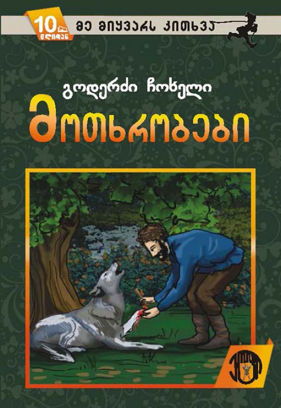 გოდერძი ჩოხელი – მოთხრობები 4775