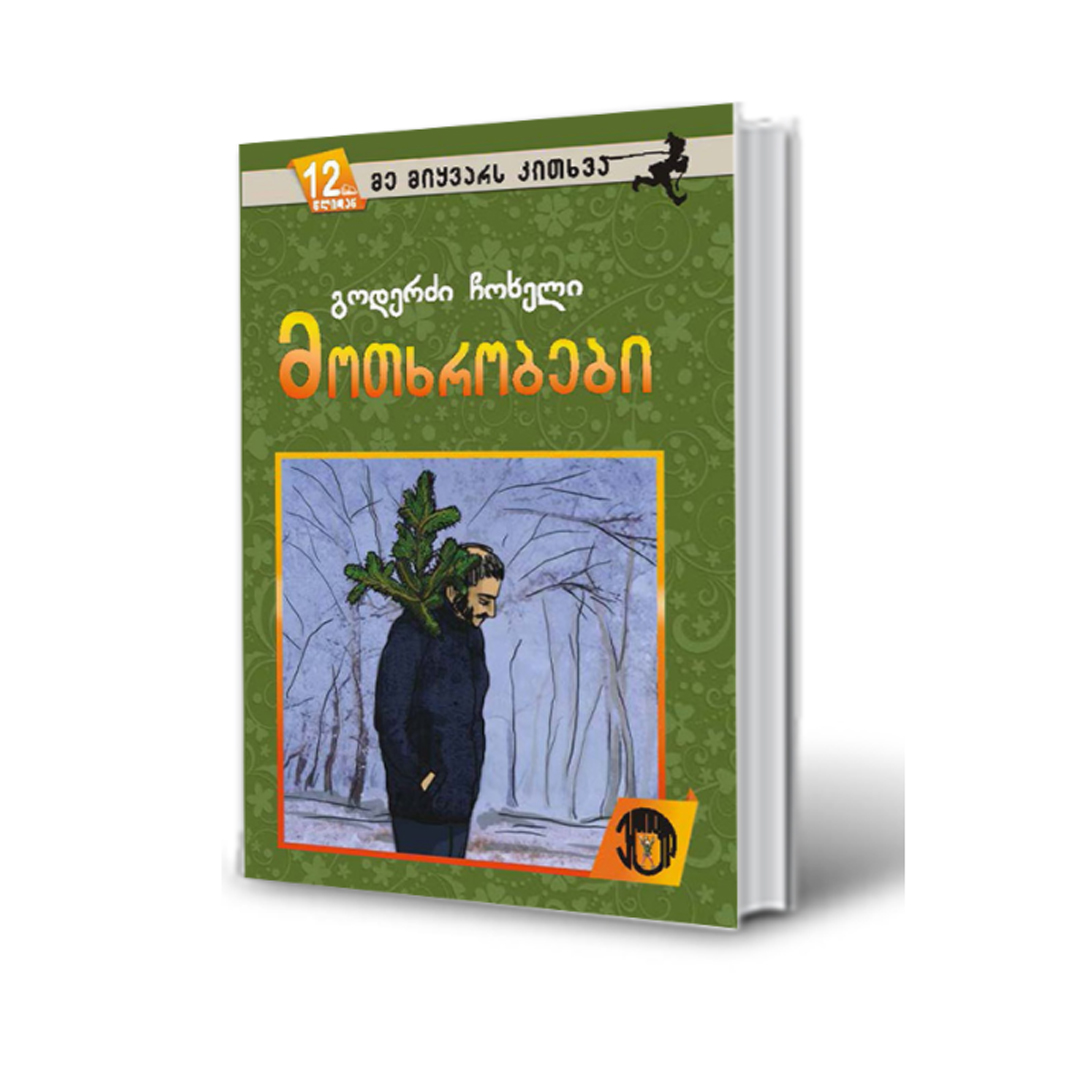 გოდერძი ჩოხელი – მოთხრობები 4782