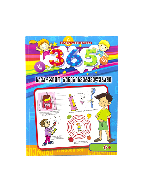 ჰ89-365 სავარჯიშო მეცნიერ.4867