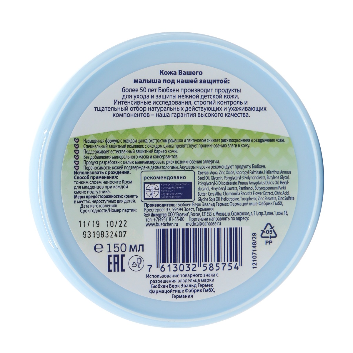 Bubchen - ბიუბჰენი კრემი ახალშობილის გვირილა 150მლ 5754 4