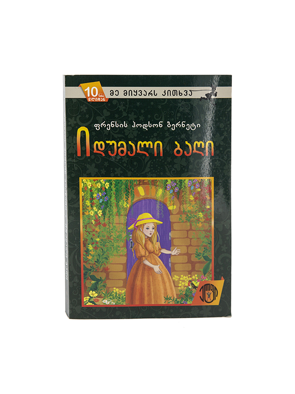 ფრენსის ჰოდსონ ბერნეტი - იდუმალი ბაღი 5436