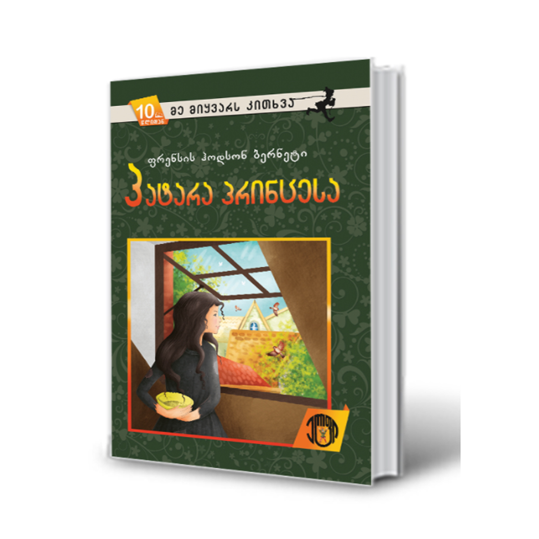 ფრენსის ჰოდსონ ბერნეტი - პატარა პრინცესა 5481