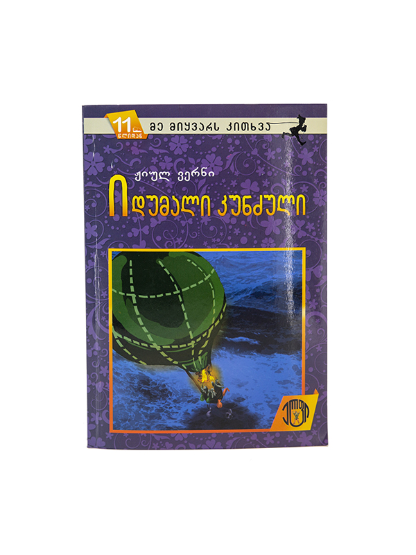 ჟიულ ვერნი - იდუმალი კუნძული 5245