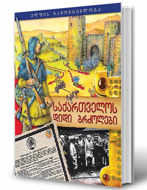 ჯაბა სამუშია - საქართველოს დიდი ბრძოლები 1264