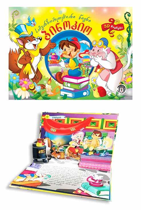 სამგანზომილებიანი წიგნი - პინოკიო 5658