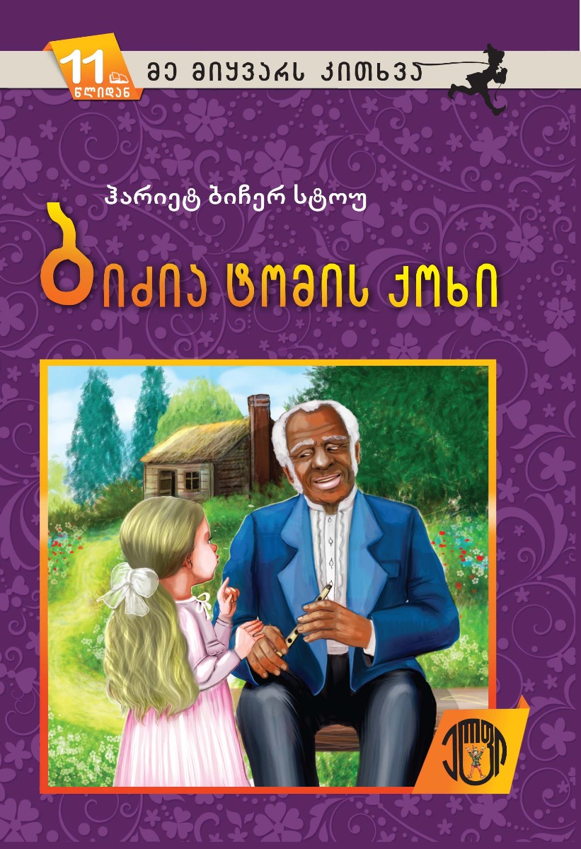 ჰაირეტ ბიჩერ სტოუ - ბიძია ტომის ქოხი 5894