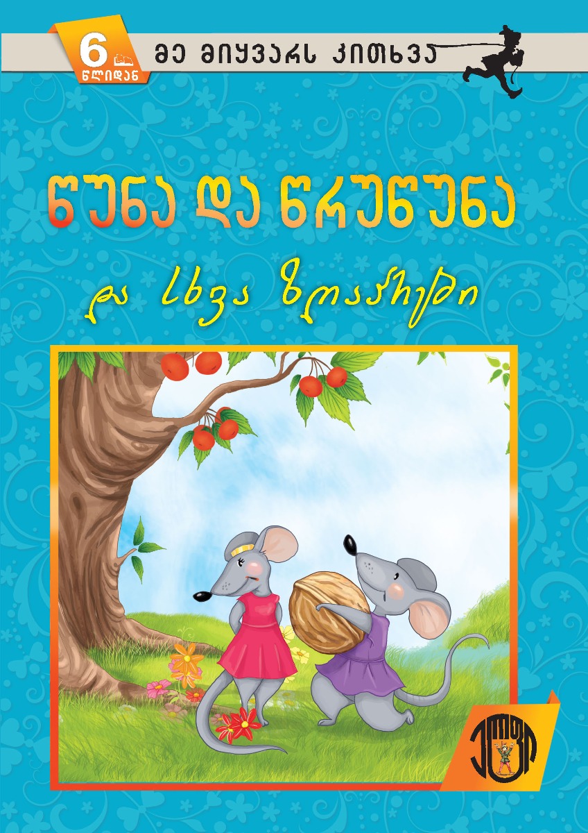 წუნა და წრუწუნა და სხვა ზღაპრები 5993