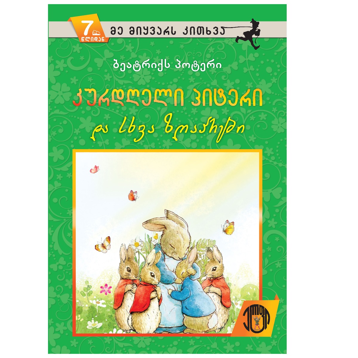 ბეატრიქს პოტერი - კურდღელი პიტერი და სხვა ზღაპრები 5603
