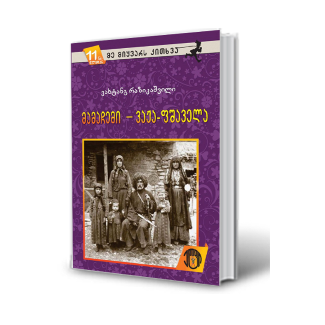 ვახტანგ რაზიკაშვილი - მამაჩემი - ვაჟა-ფშაველა 4317