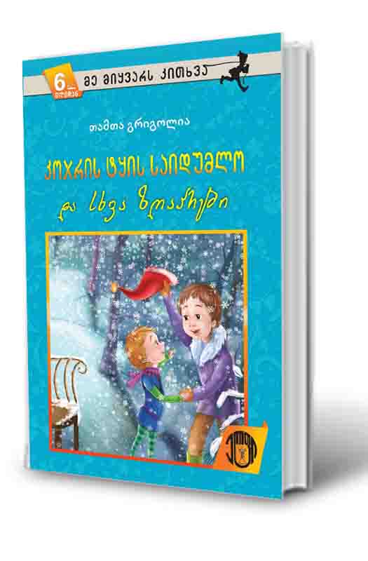 თამთა გრიგოლია - კოჯრის ტყის საიდუმლო და სხვა ზღაპრები 4119