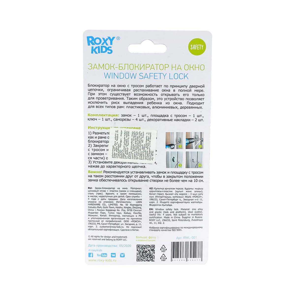 Roxy kids - როქსი ქიდსი ფანჯრის ბლოკატორი 5277 2