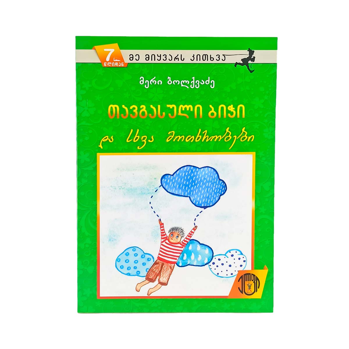 მერი ბოლქვაძე - თავგასული ბიჭი და სხვა მოთხრობები 9112