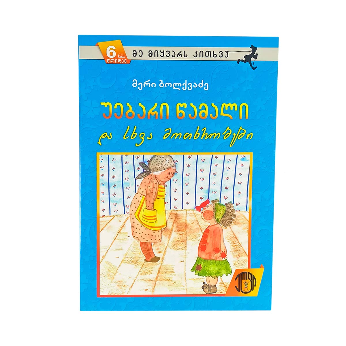 მერი ბოლქვაძე - უებარი წამალი და სხვა მოთხრობები 9105