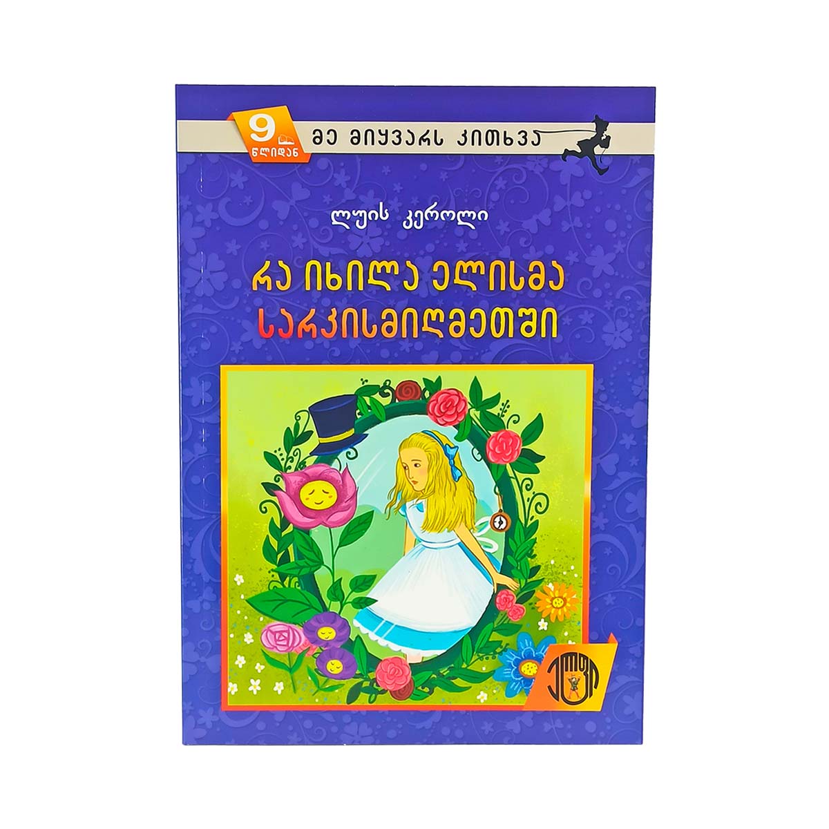 ლუის კეროლი - რა იხილა ელისმა სარკისმიღმეთში 9099