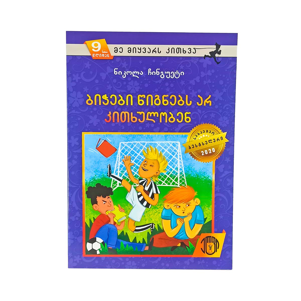 ნიკოლა ჩინგუეტი - ბიჭები წიგნებს არ კითხულობენ 9051
