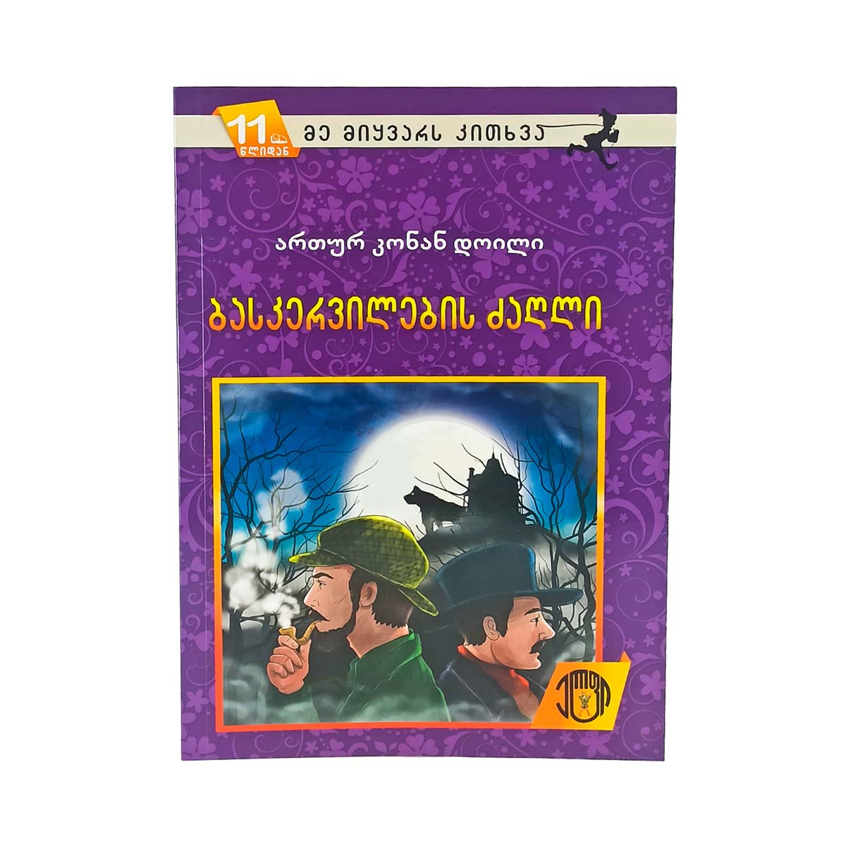 ბასკერვილების ძაღლი 9280