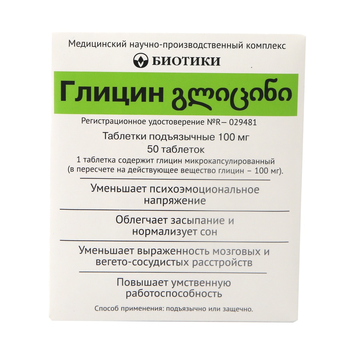 Glycin - გლიცინი 0.1გ 50 ტაბლეტი