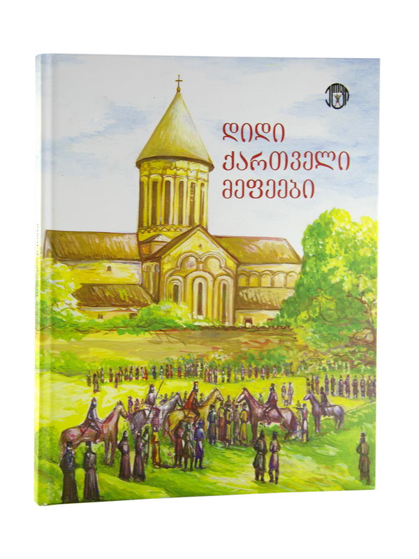 წიგნი დიდი ქართველი მეფეები 1400