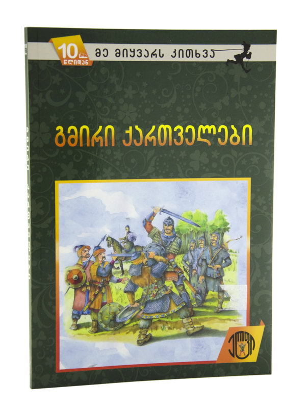 წიგნი გმირი ქართველები 4102